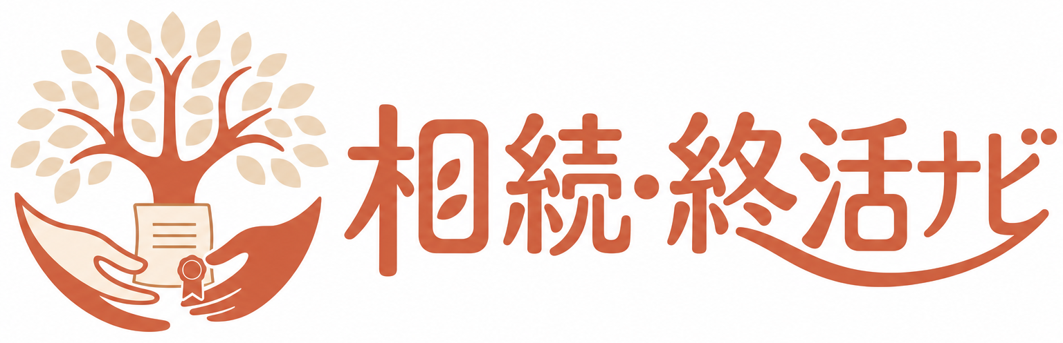 相続・終活ナビ